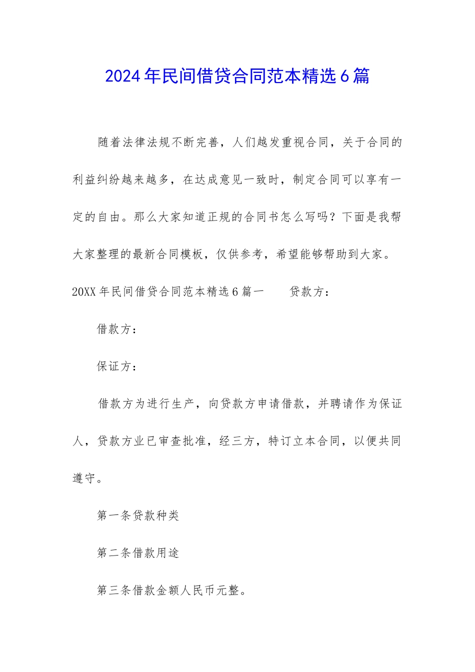 2024年民间借贷合同范本精选6篇_第1页