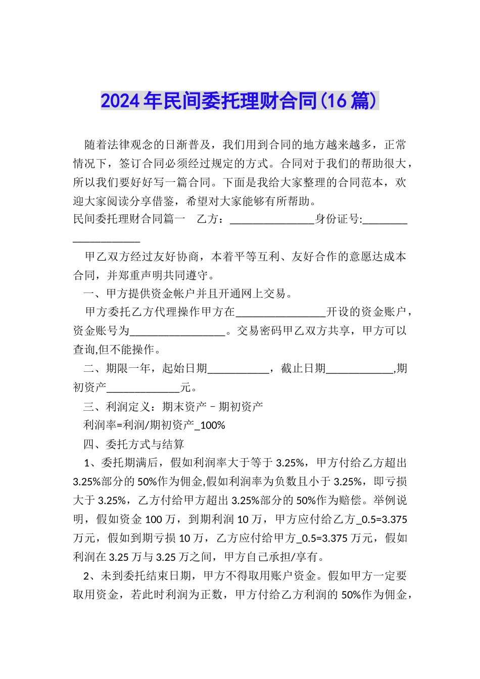 2024年民间委托理财合同_第1页