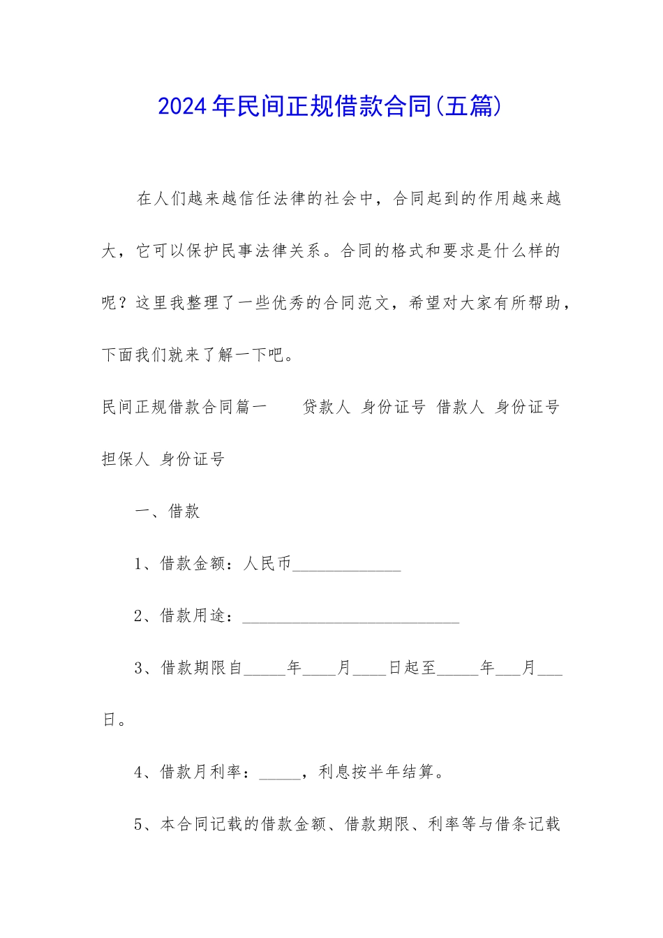 2024年民间正规借款合同_第1页