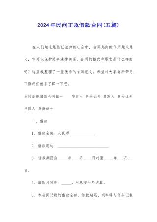2024年民间正规借款合同