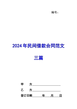 2024年民间借款合同范文三篇