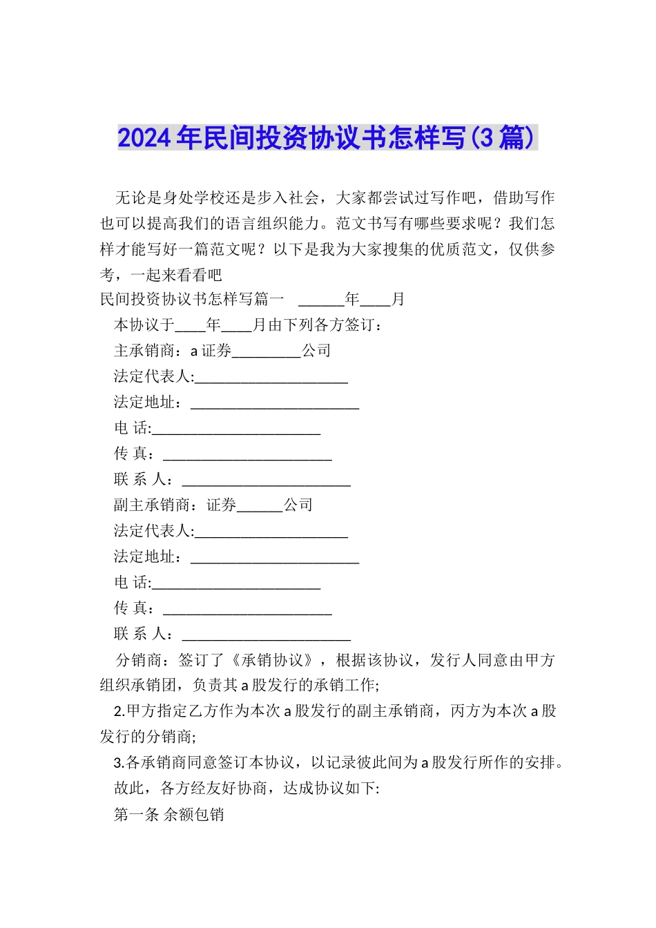 2024年民间投资协议书怎样写_第1页