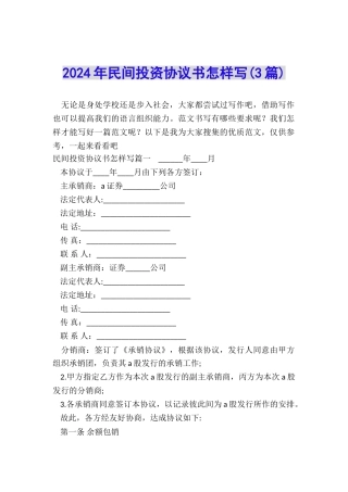 2024年民间投资协议书怎样写