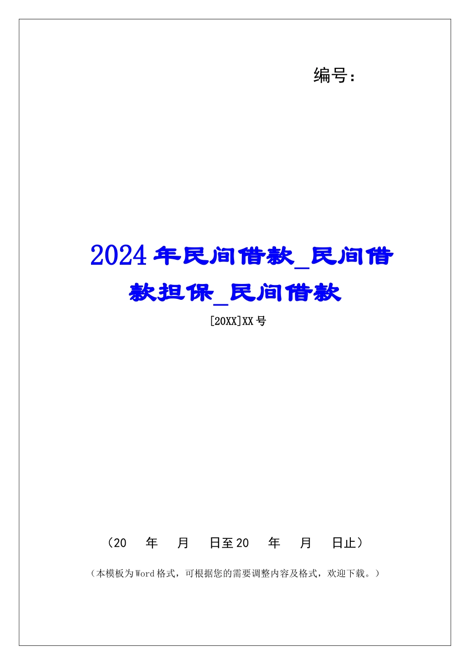 2024年民间借款民间借款担保民间借款_第1页