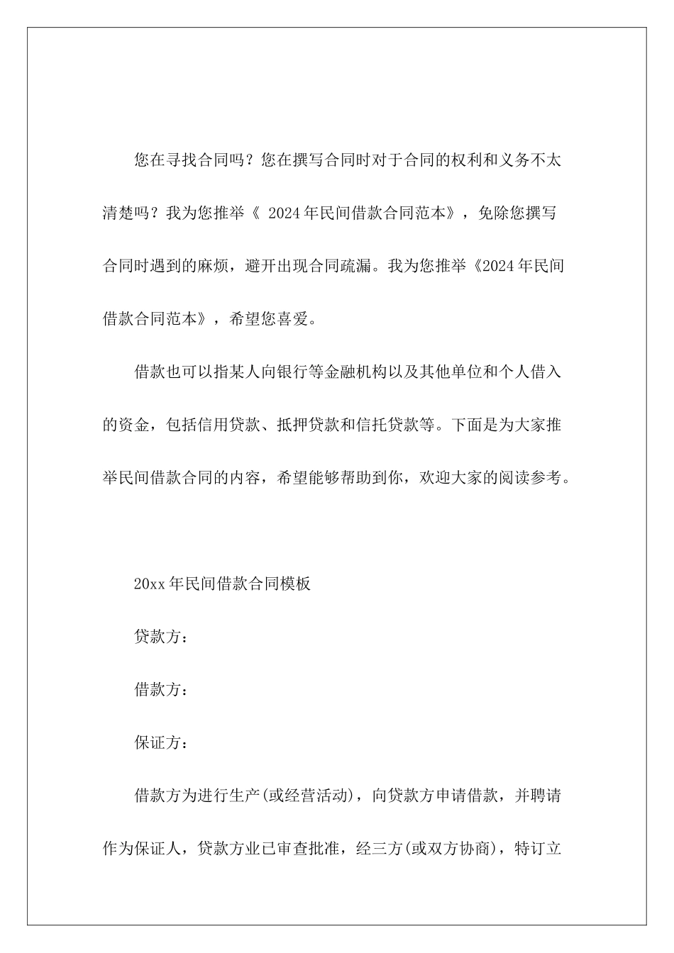 2024年民间借款民间借款担保民间借款_第2页