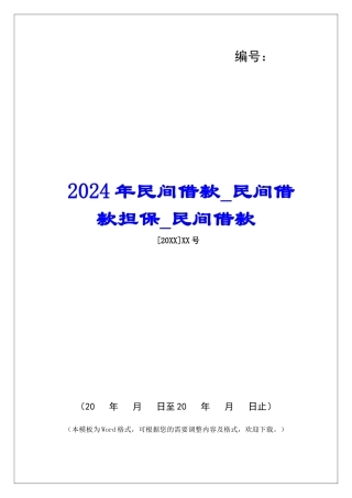2024年民间借款民间借款担保民间借款
