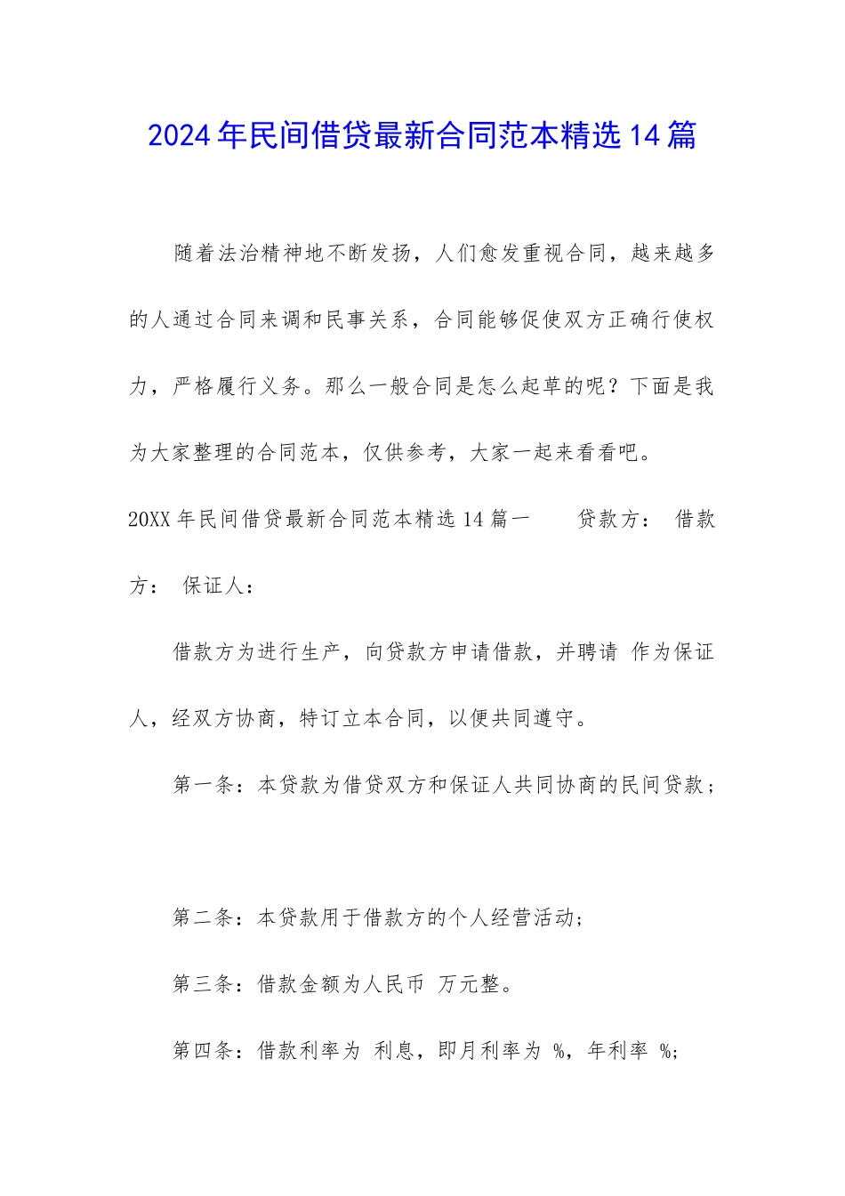 2024年民间借贷最新合同范本精选14篇_第1页