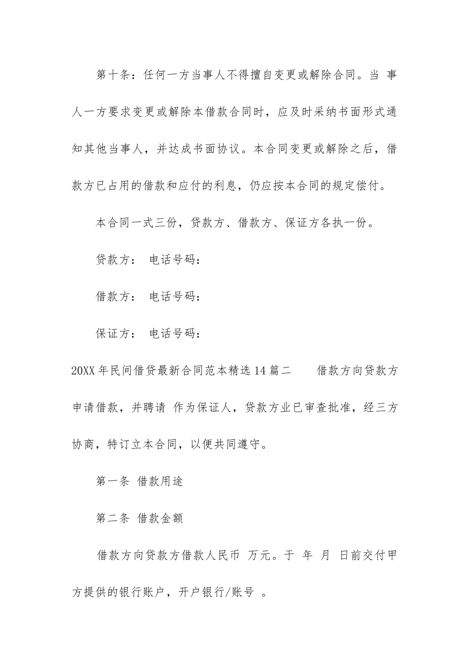 2024年民间借贷最新合同范本精选14篇_第3页