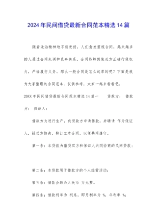 2024年民间借贷最新合同范本精选14篇