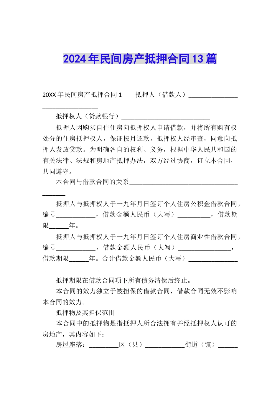 2024年民间房产抵押合同13篇_第1页