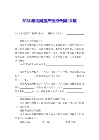 2024年民间房产抵押合同13篇