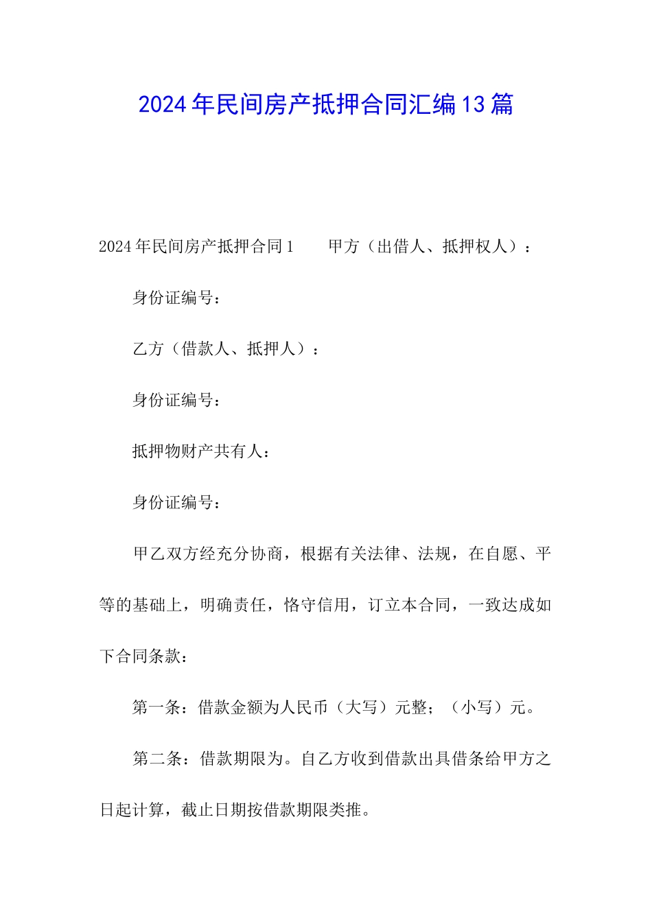 2024年民间房产抵押合同汇编13篇_第1页