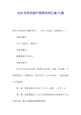 2024年民间房产抵押合同汇编13篇