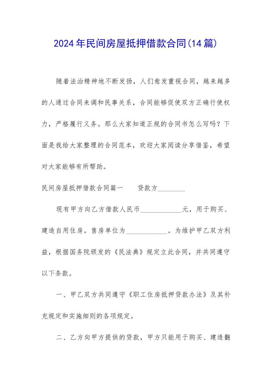 2024年民间房屋抵押借款合同_第1页
