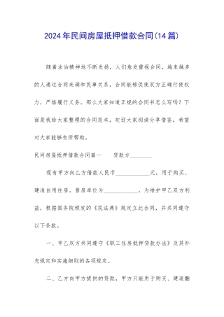 2024年民间房屋抵押借款合同