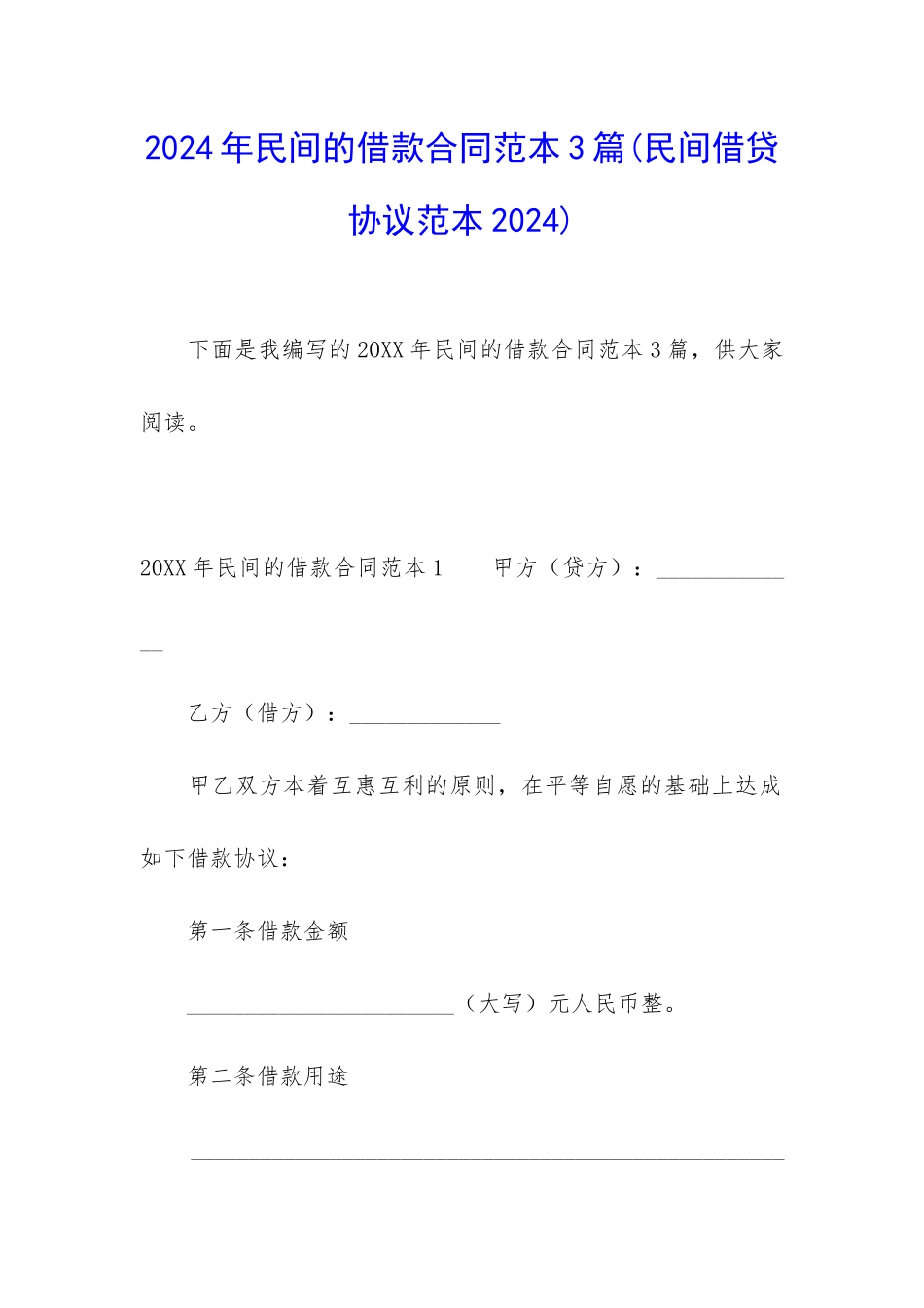 2024年民间的借款合同范本3篇_第1页