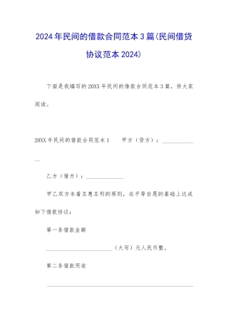 2024年民间的借款合同范本3篇