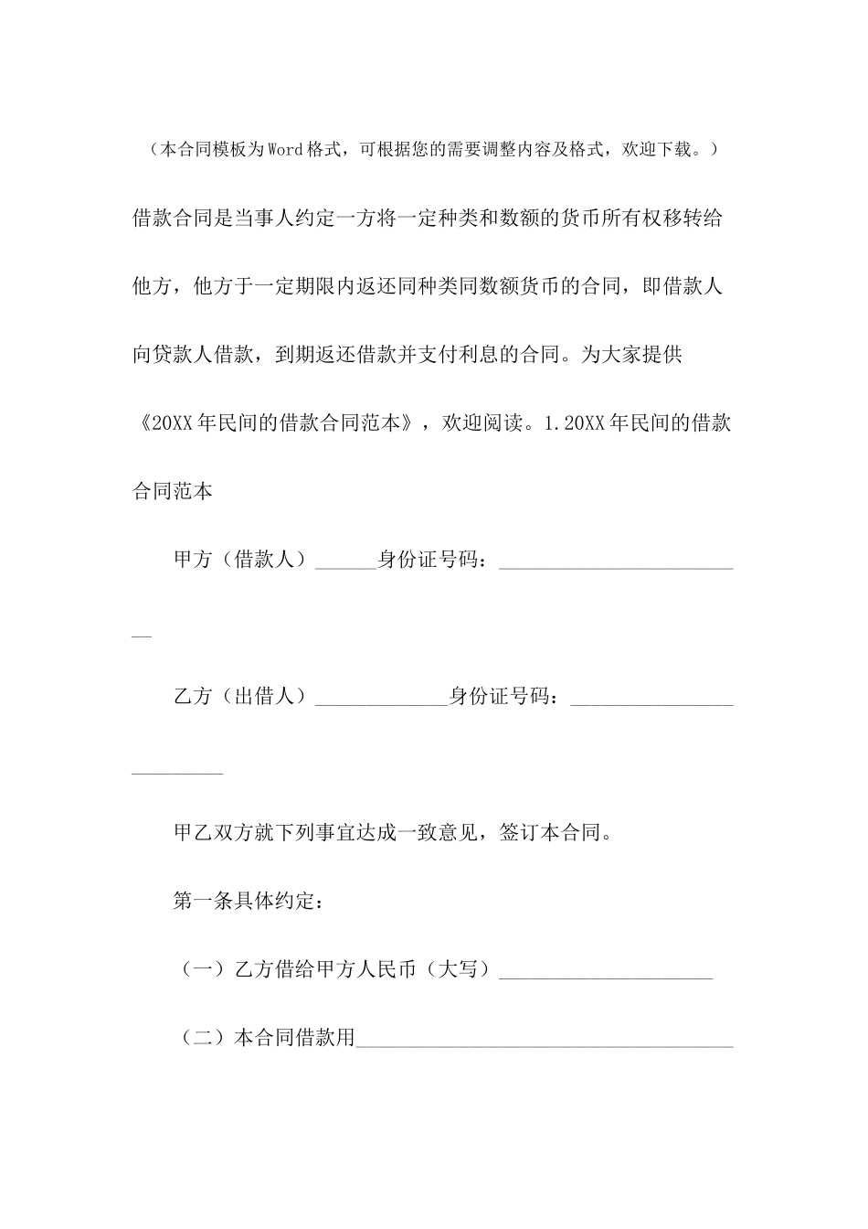 2024年民间的借款合同范本_第2页