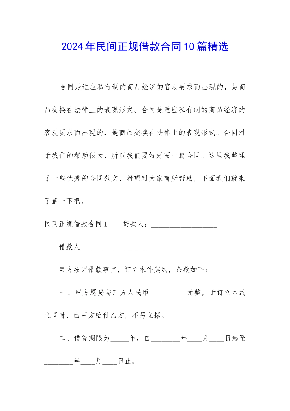 2024年民间正规借款合同10篇精选_第1页
