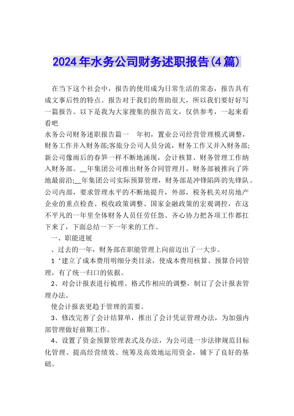 2024年水务公司财务述职报告_第1页