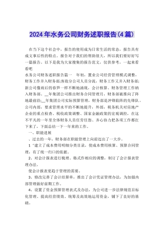 2024年水务公司财务述职报告