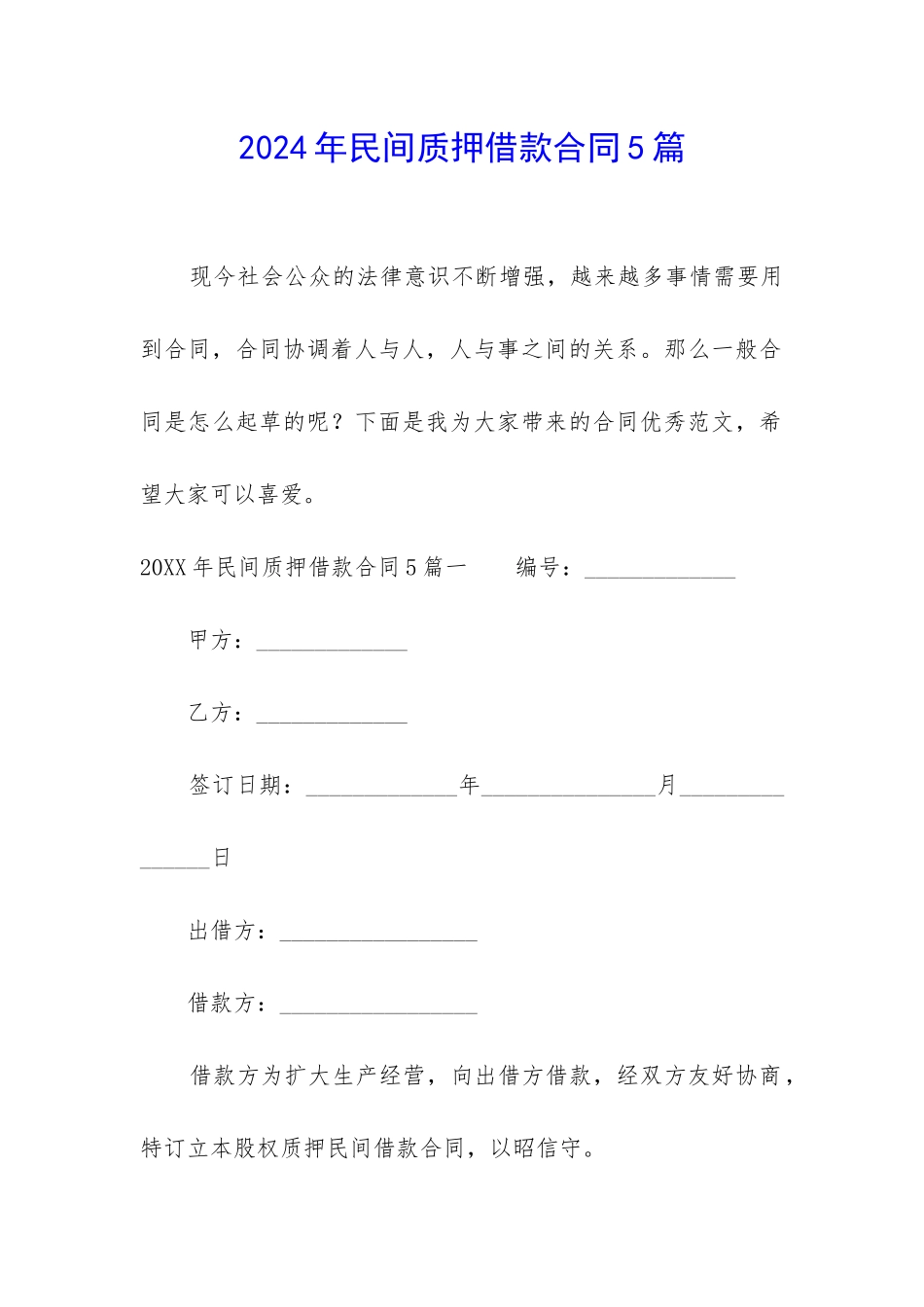 2024年民间质押借款合同5篇_第1页