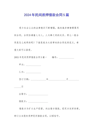 2024年民间质押借款合同5篇