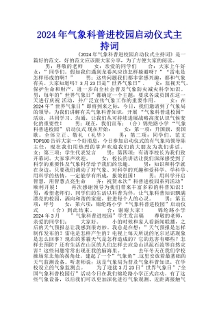 2024年气象科普进校园启动仪式主持词