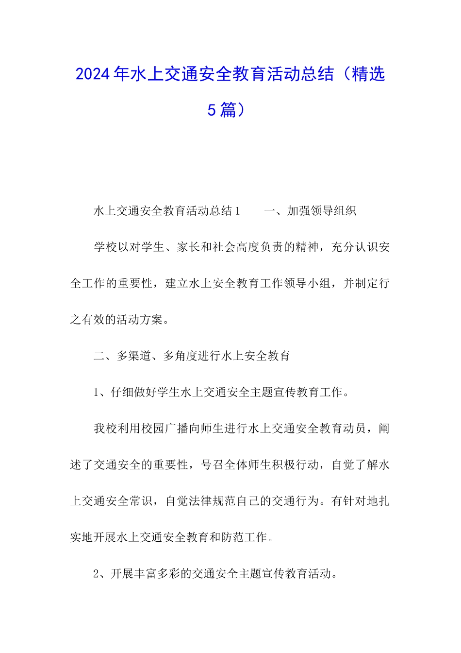 2024年水上交通安全教育活动总结_第1页