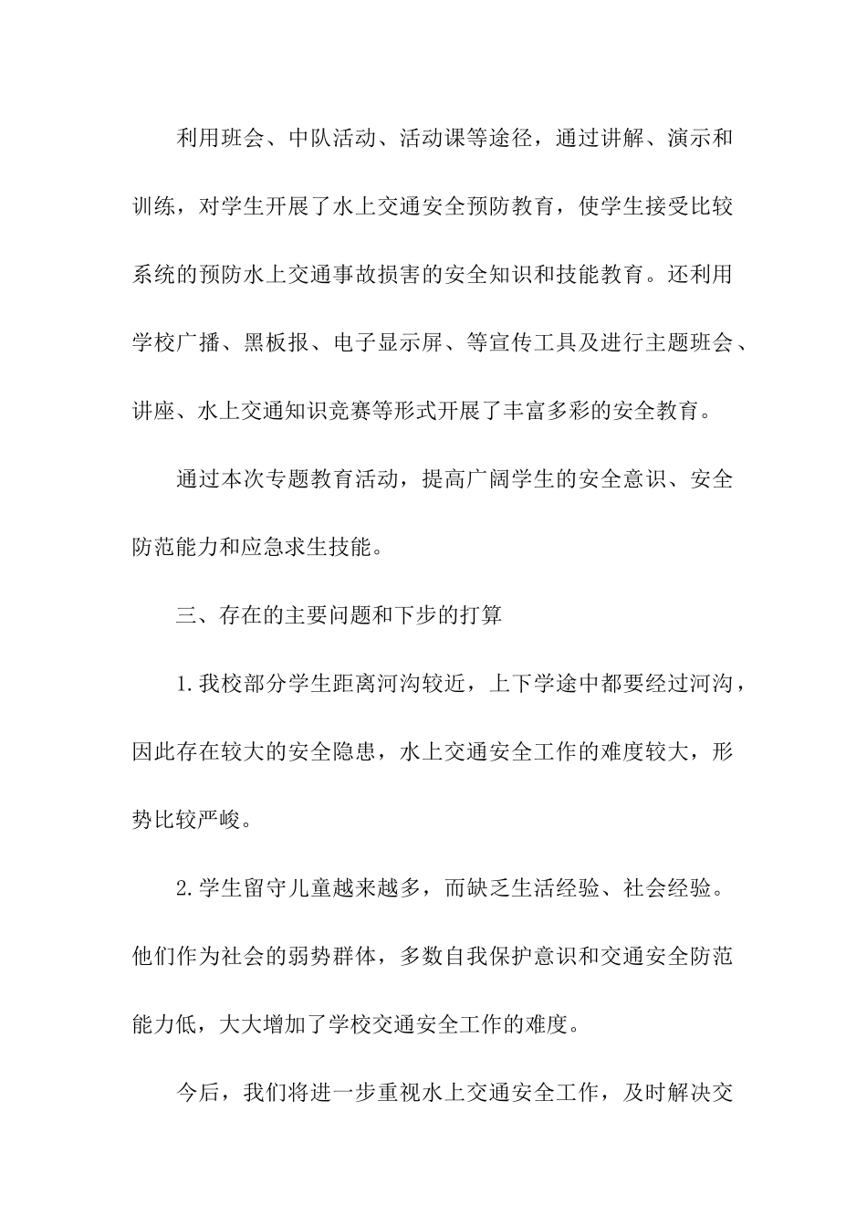 2024年水上交通安全教育活动总结_第2页