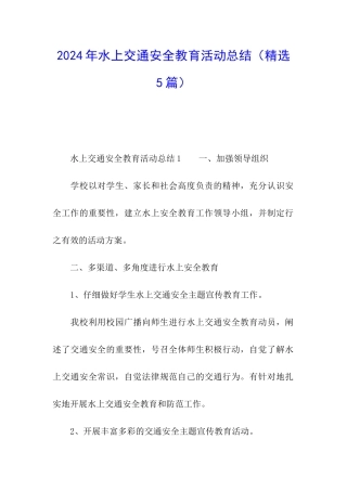 2024年水上交通安全教育活动总结