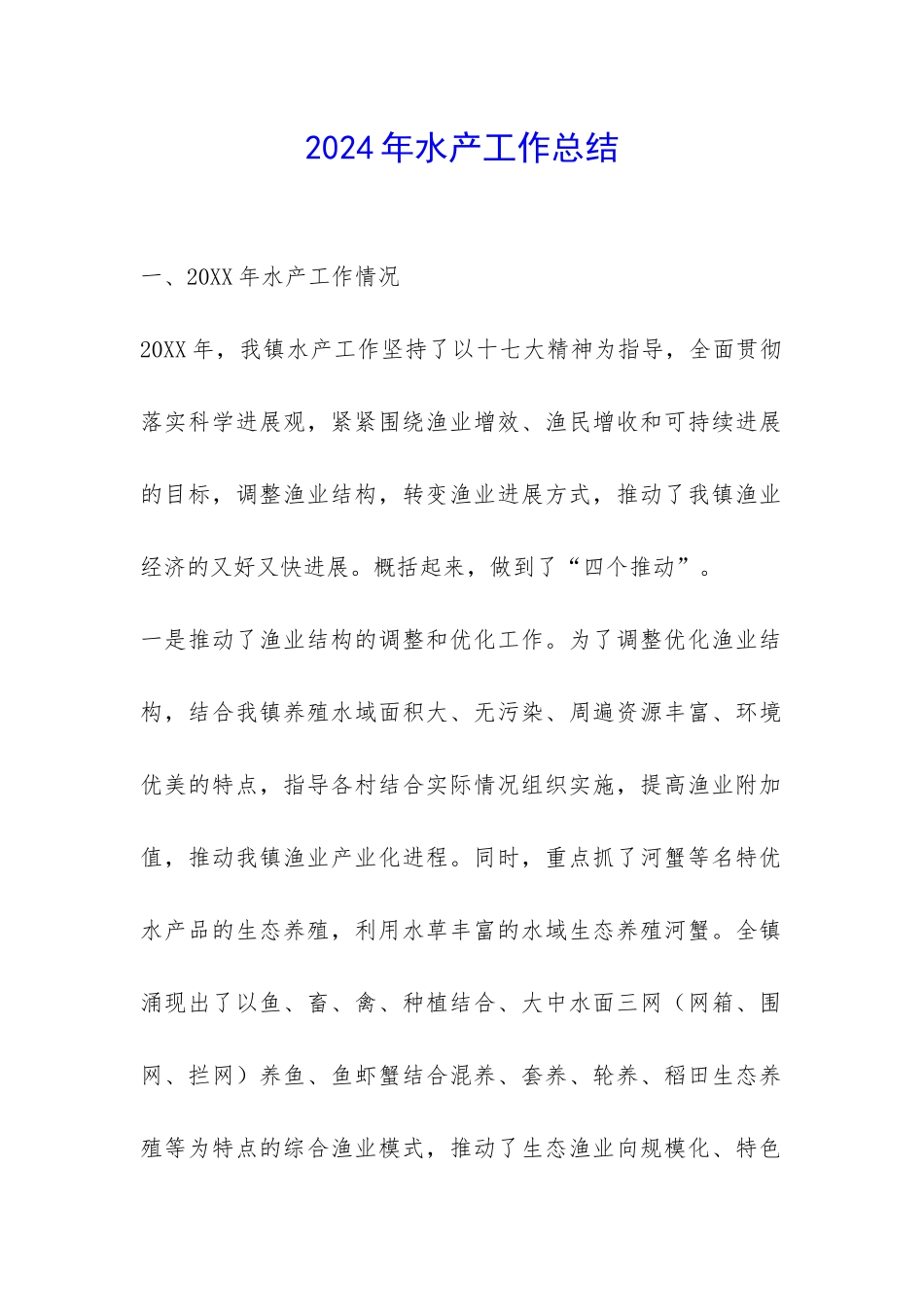 2024年水产工作总结-_第1页