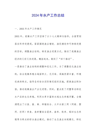 2024年水产工作总结-