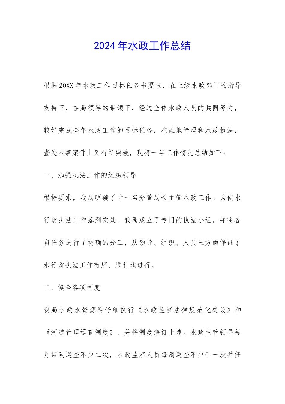 2024年水政工作总结-_第1页