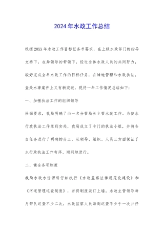 2024年水政工作总结-