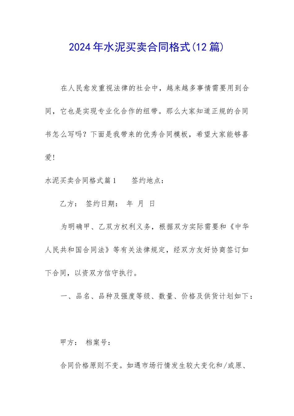 2024年水泥买卖合同格式_第1页