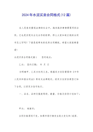 2024年水泥买卖合同格式