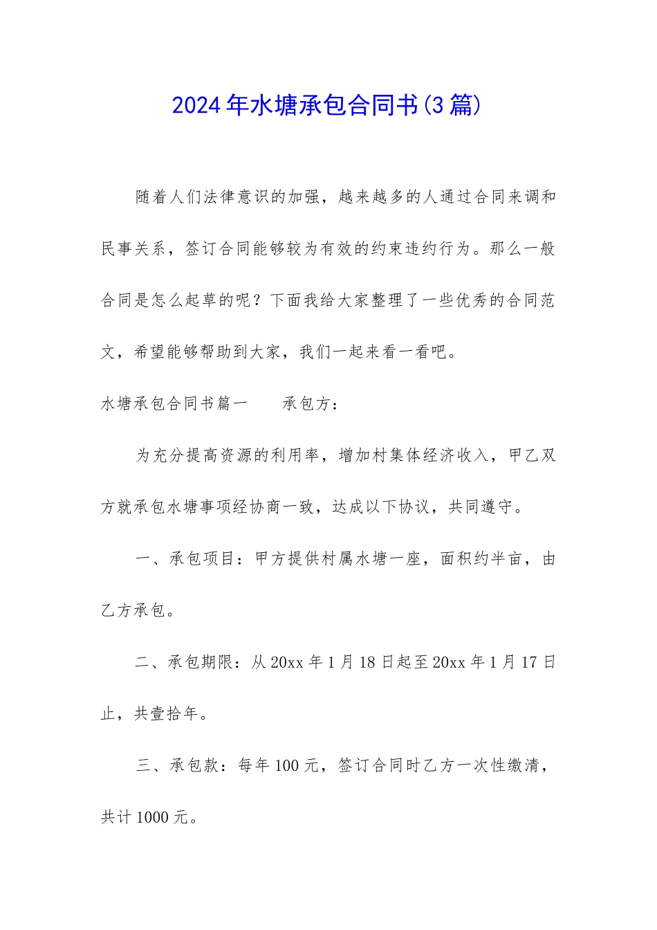2024年水塘承包合同书_第1页