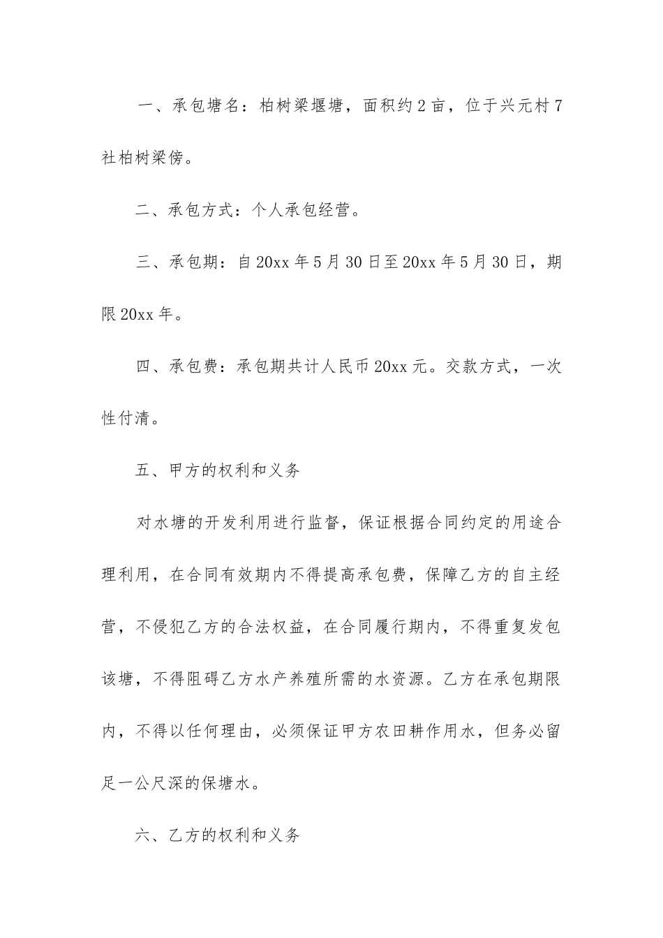 2024年水塘承包合同书_第3页