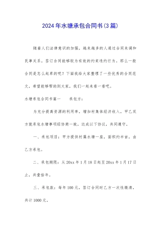 2024年水塘承包合同书