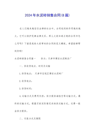 2024年水泥砖销售合同