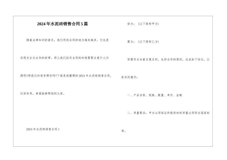 2024年水泥砖销售合同5篇_第1页