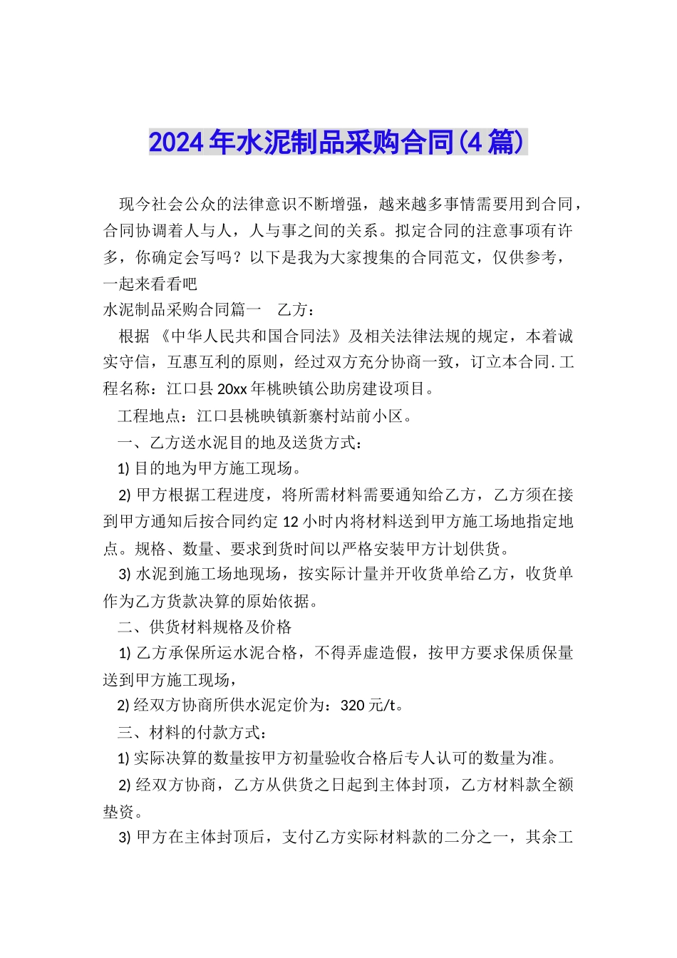 2024年水泥制品采购合同_第1页