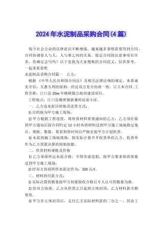 2024年水泥制品采购合同