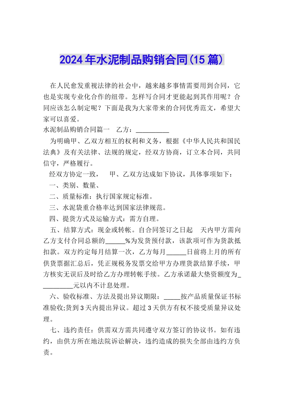 2024年水泥制品购销合同_第1页