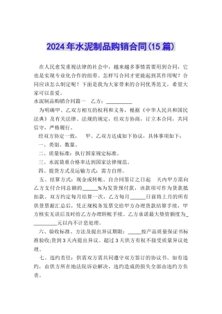 2024年水泥制品购销合同