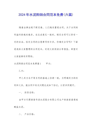 2024年水泥购销合同范本免费