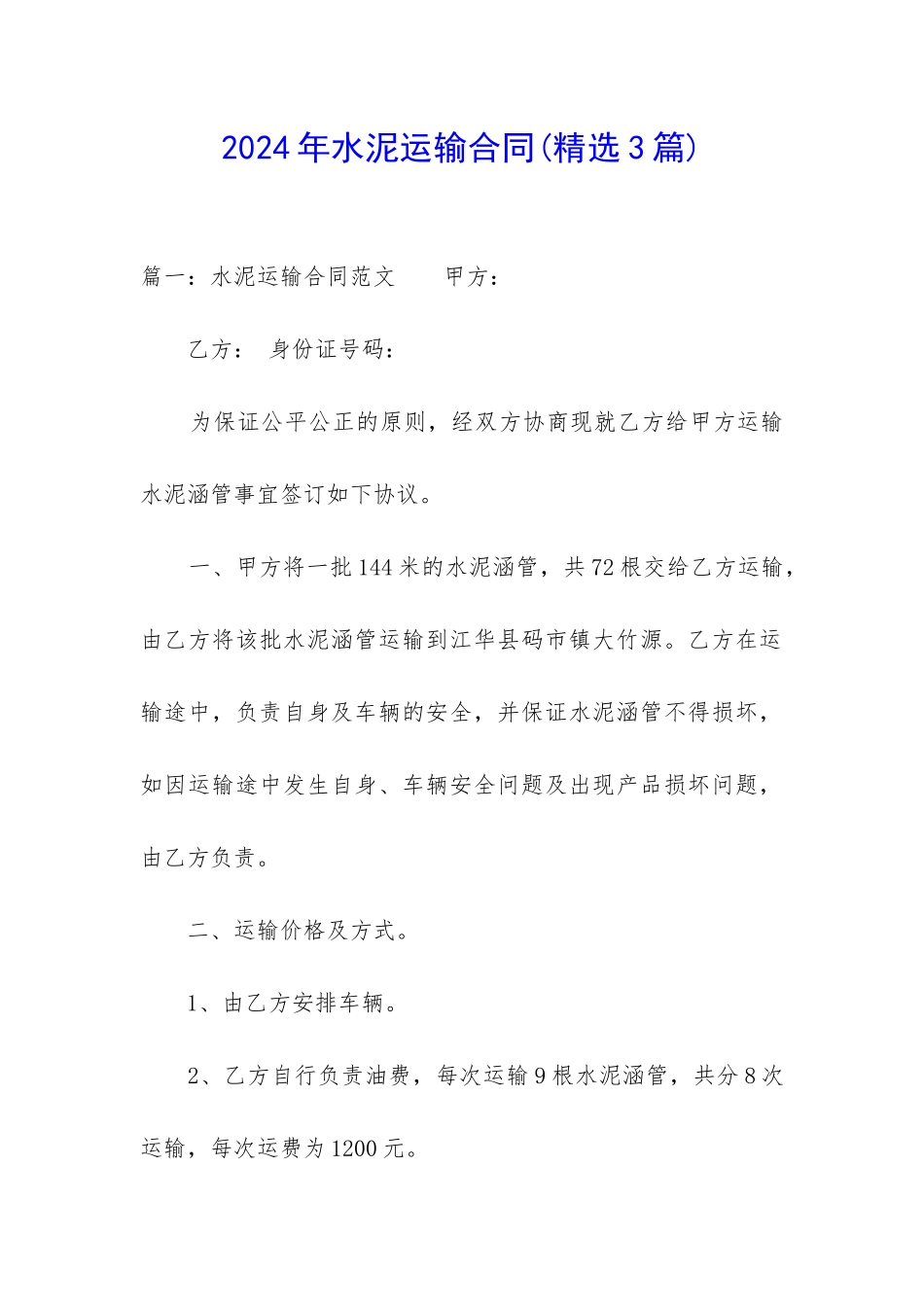 2024年水泥运输合同_第1页