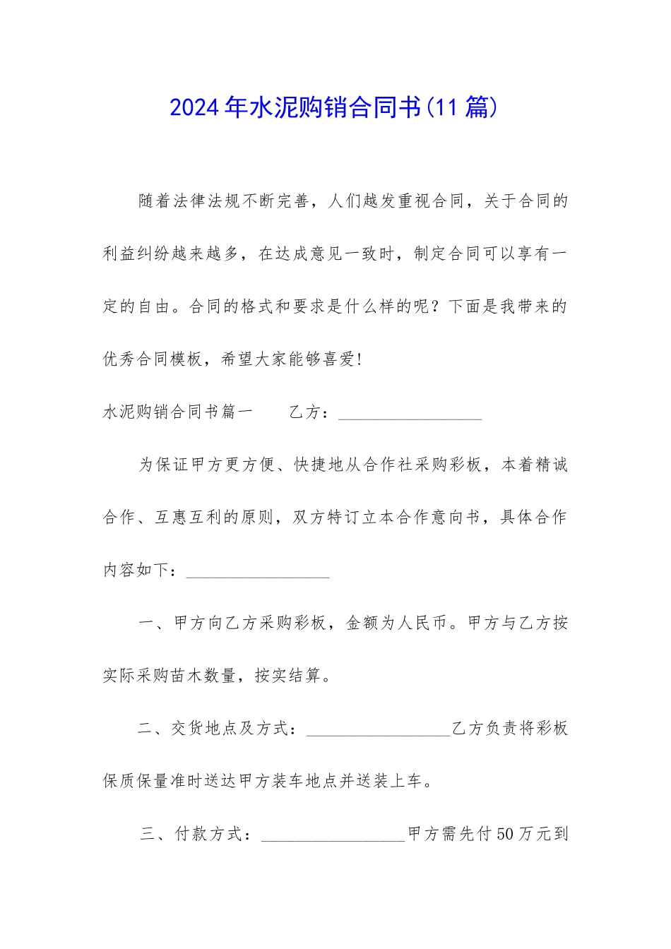 2024年水泥购销合同书_第1页