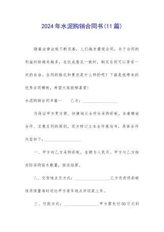 2024年水泥购销合同书